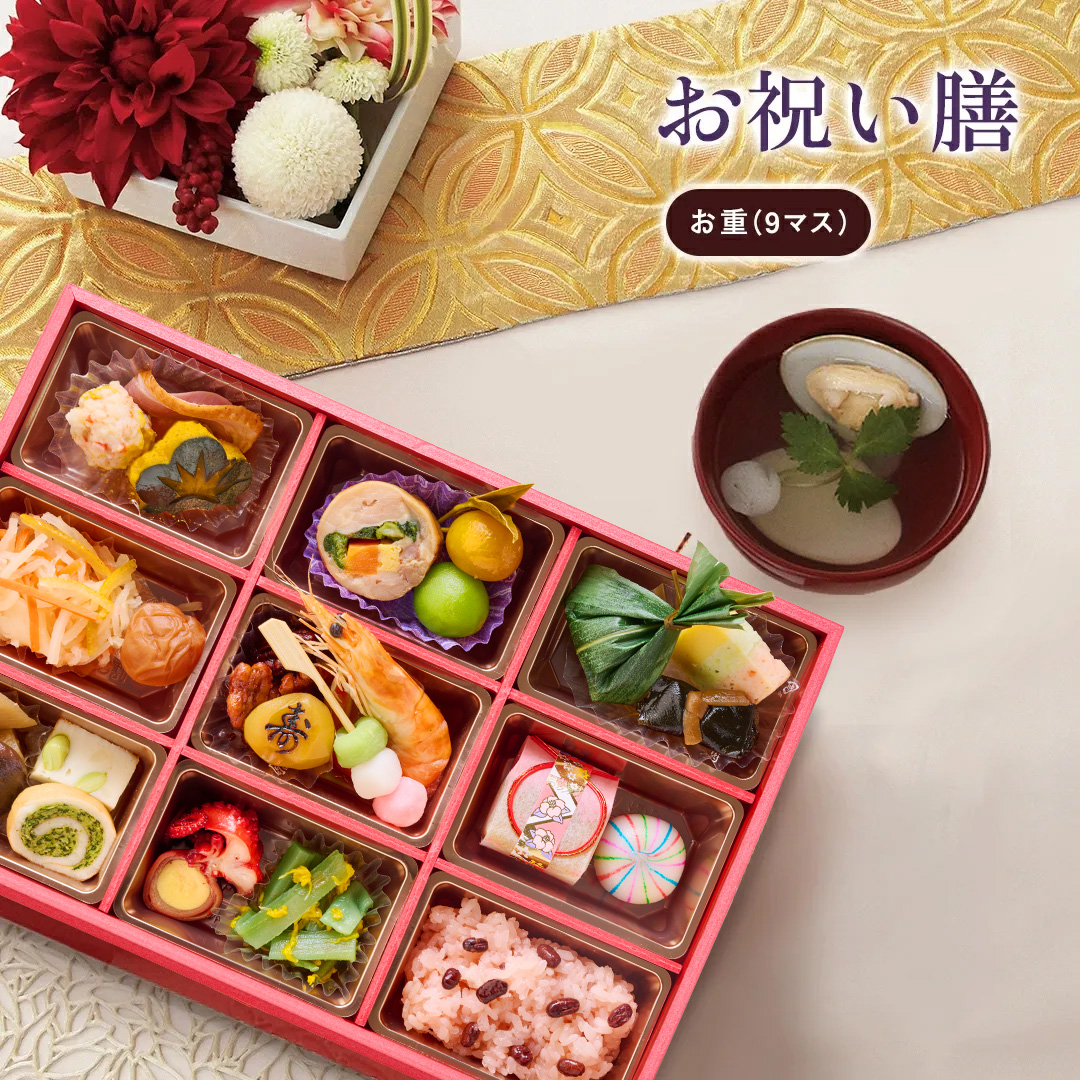 【リニューアル】お祝い膳 お重（9マス）
