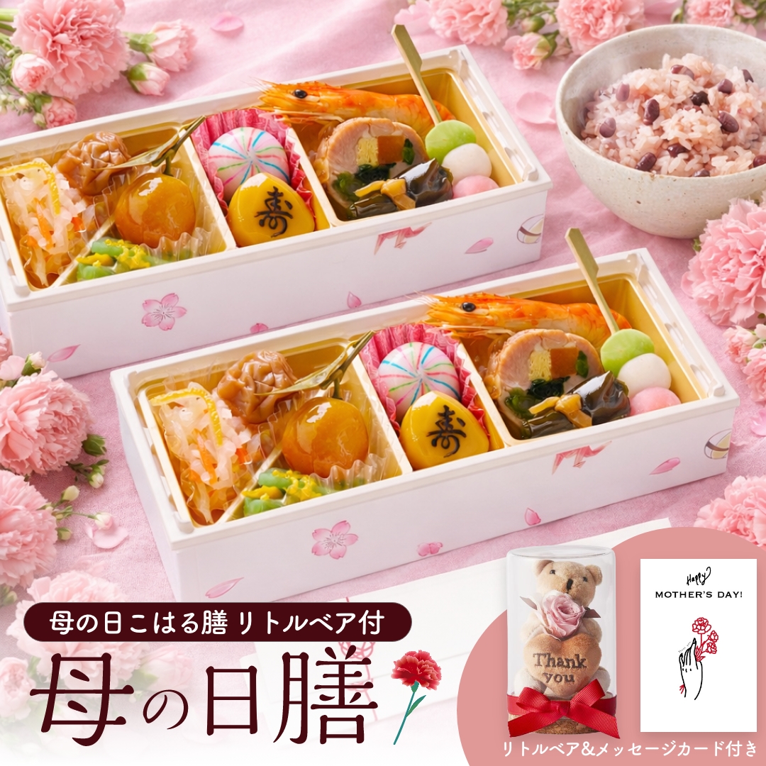 【母の日】母の日こはる膳 リトルベア付き