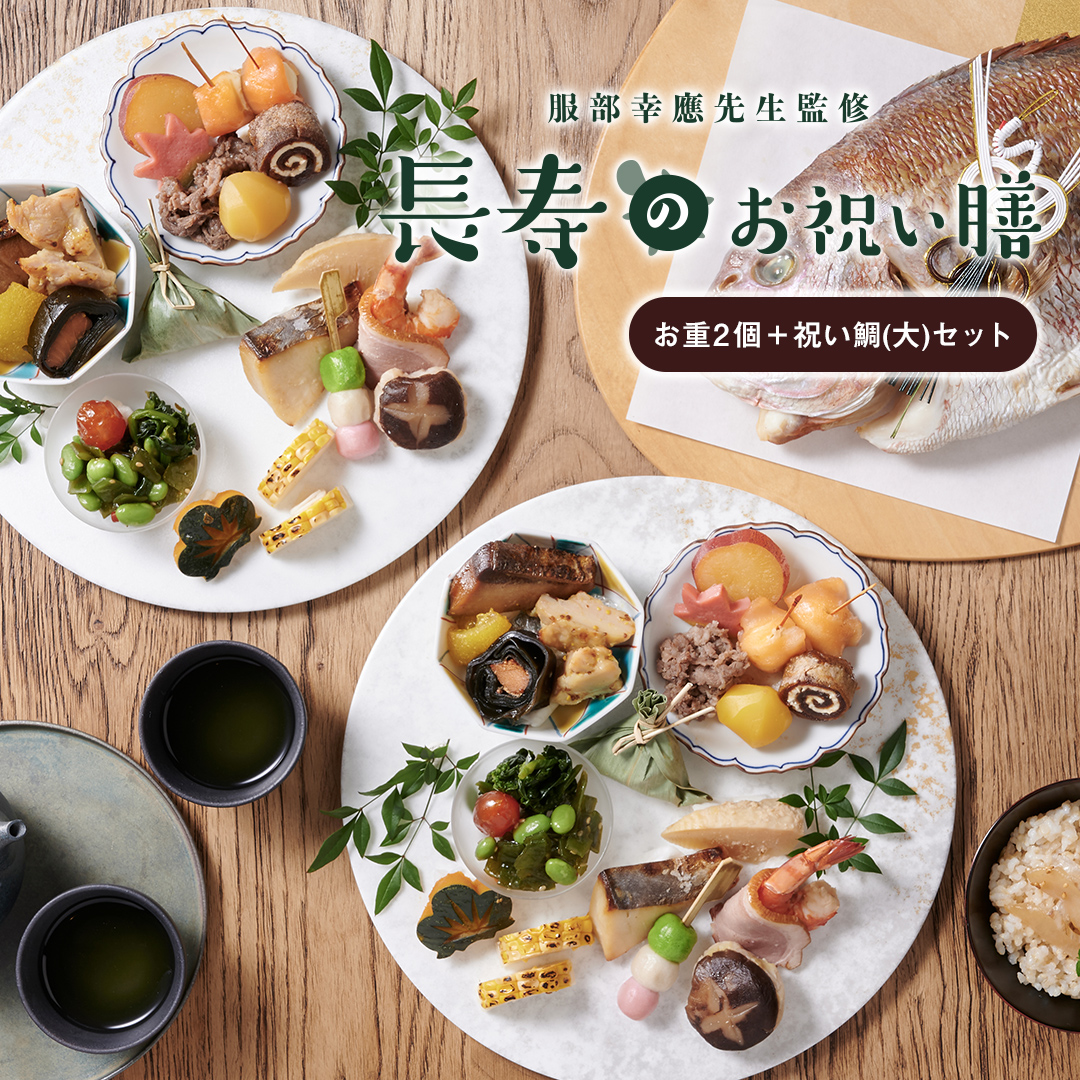 服部幸應監修 長寿のお祝い膳 お重2個+祝い鯛(大)セット