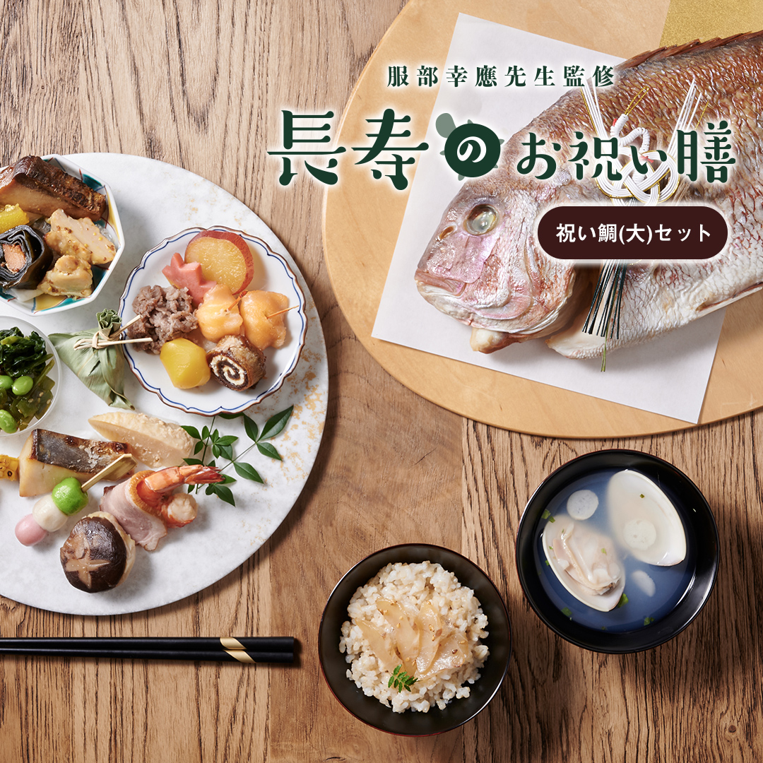 服部幸應監修 長寿のお祝い膳 祝い鯛(大)セット