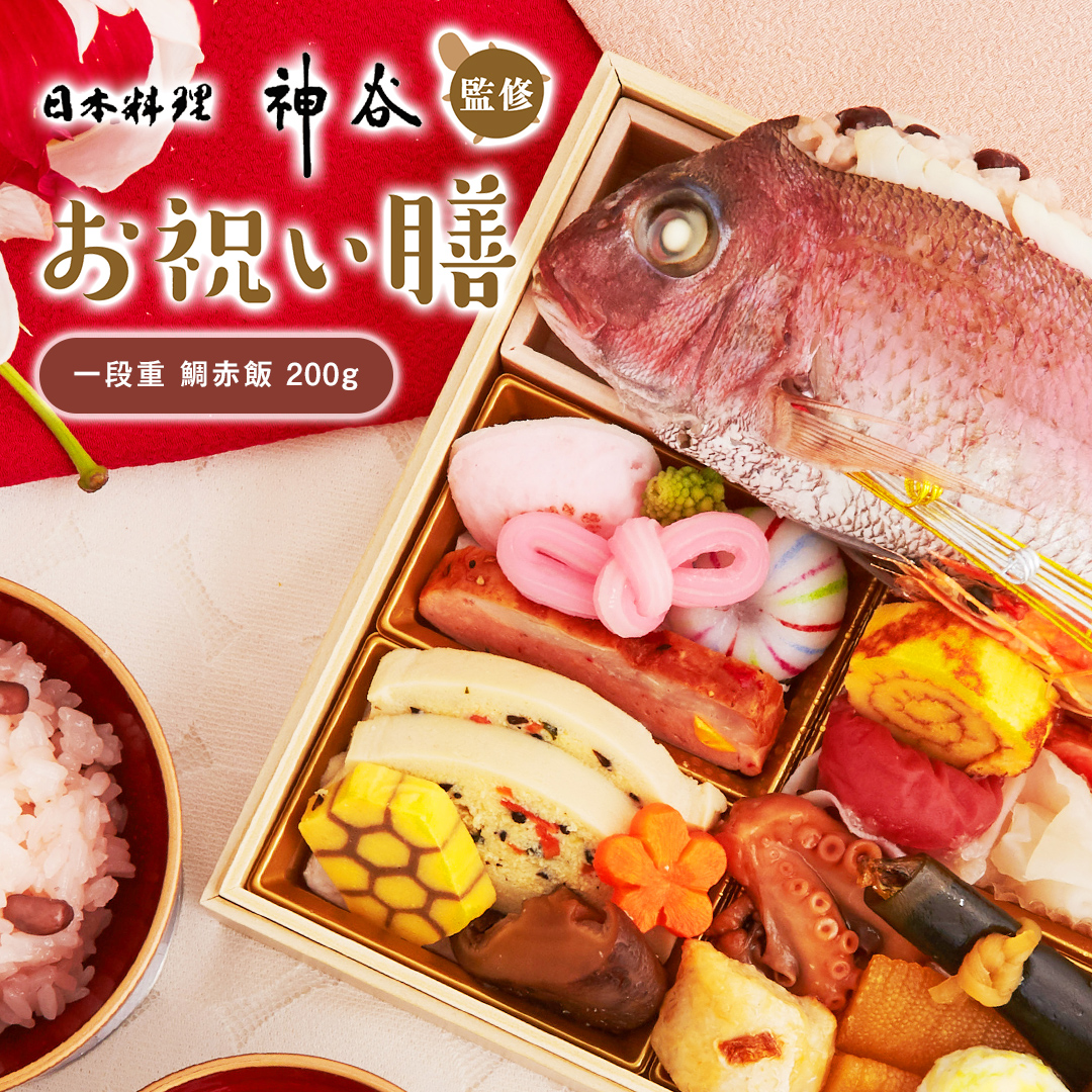 日本料理神谷監修 お祝い膳 一段重 鯛赤飯(小)