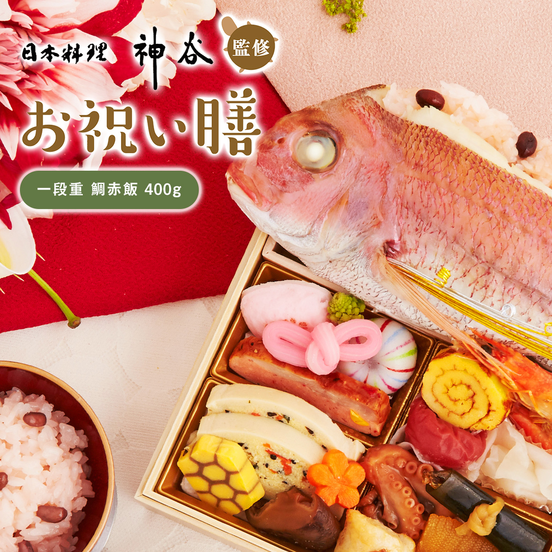日本料理神谷監修 お祝い膳 一段重 鯛赤飯(大)
