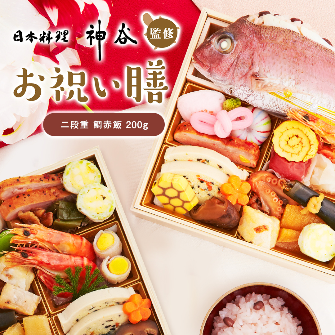 日本料理神谷監修 お祝い膳 二段重 鯛赤飯(小)