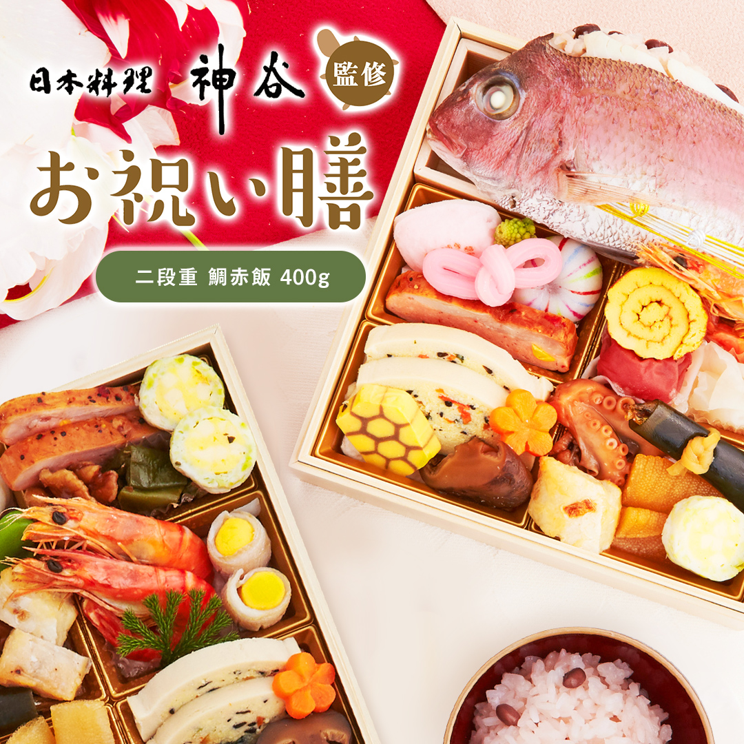 日本料理神谷監修 お祝い膳 二段重 鯛赤飯(大)