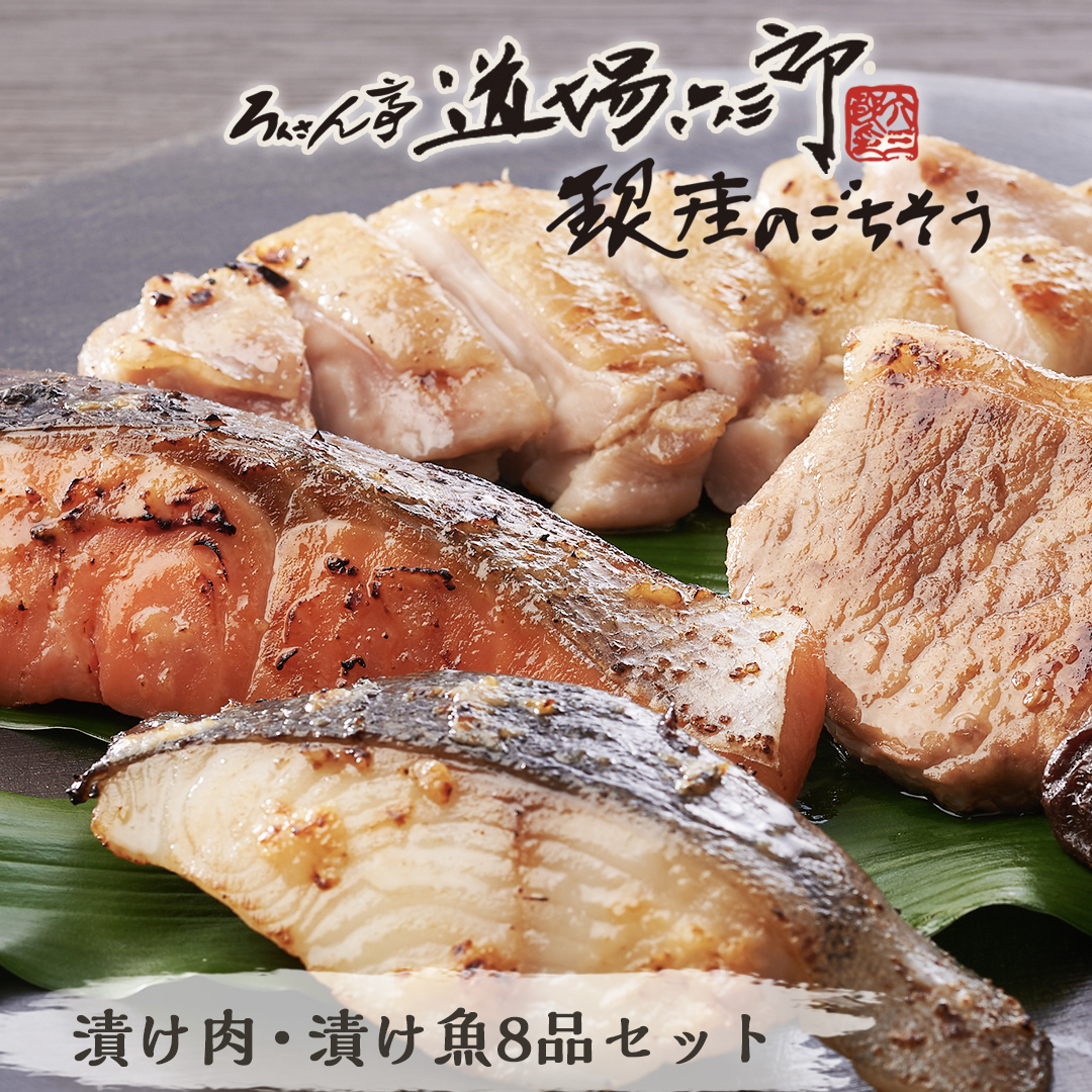 道場六三郎監修 銀座のごちそう 漬け肉・漬け魚8品セット