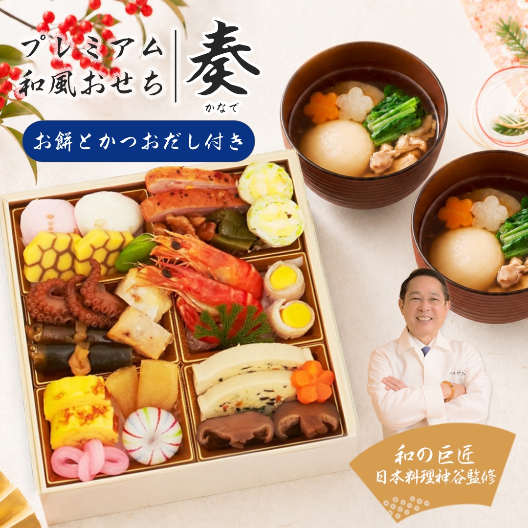 プレミアム和風おせち 奏 (お餅・かつおだしセット)