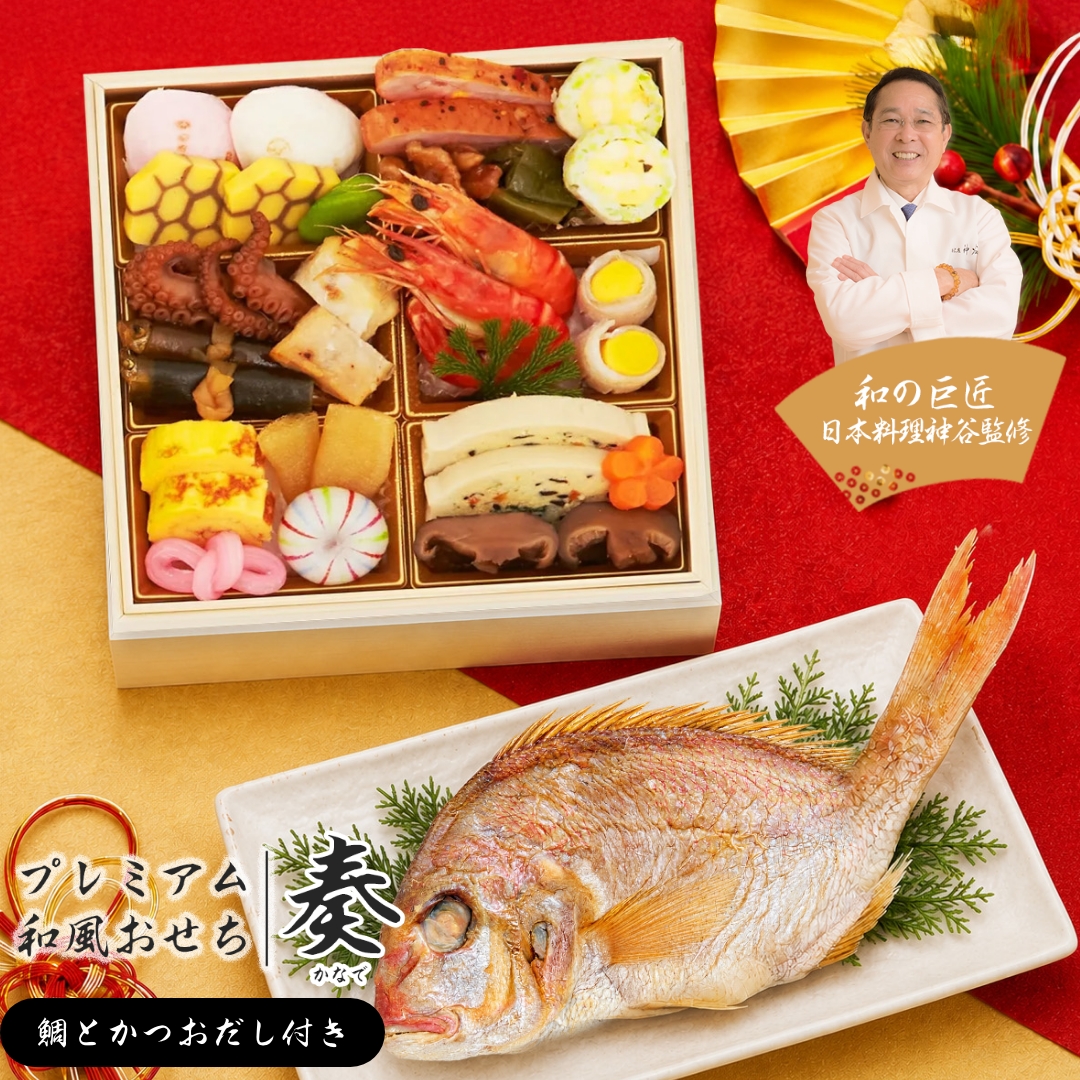 プレミアム和風おせち 奏 (鯛・かつおだしセット)