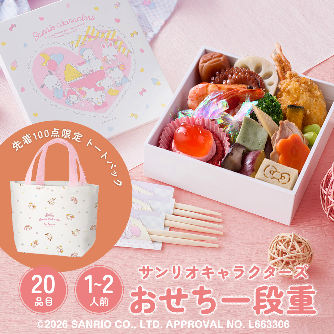 【先着100点限定 トートバック】サンリオキャラクターズ  おせち一段重 アクリルチャーム付き【2027】