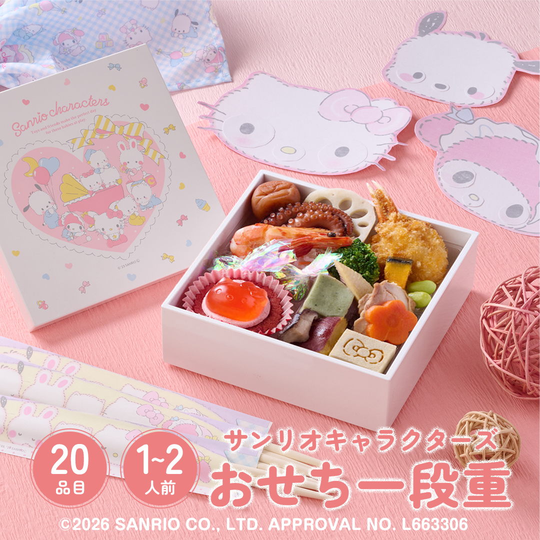 【2026】サンリオキャラクターズ  おせち一段重