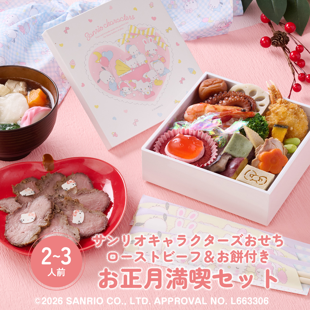 【2026】サンリオキャラクターズ  ローストビーフ&お餅付き お正月満喫セット