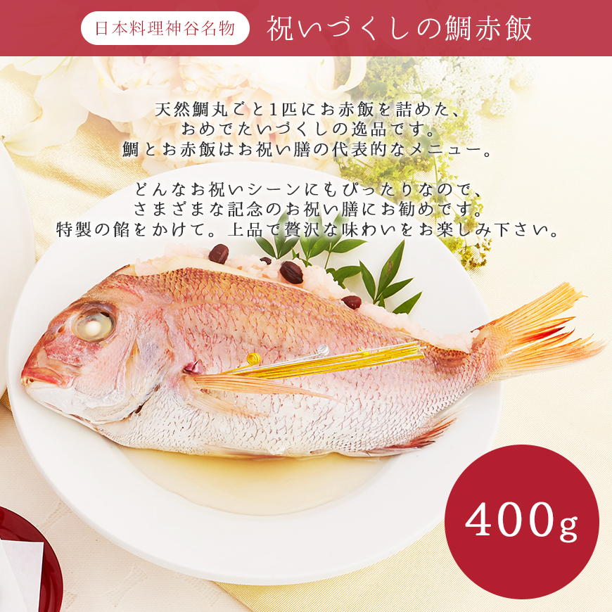 日本料理神谷監修 鯛赤飯（400g）
