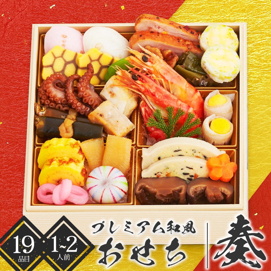 プレミアム和風おせち 奏
