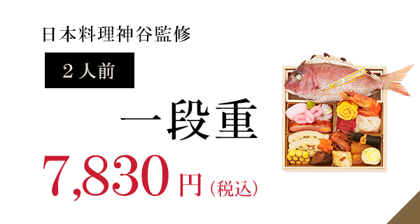 日本料理神谷監修一段重7,830円