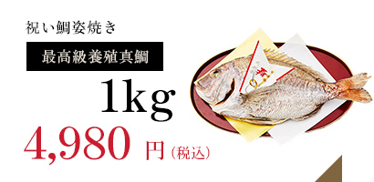 祝い鯛姿焼き 大(約1kg)