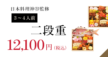 日本料理神谷監修二段重12,100円