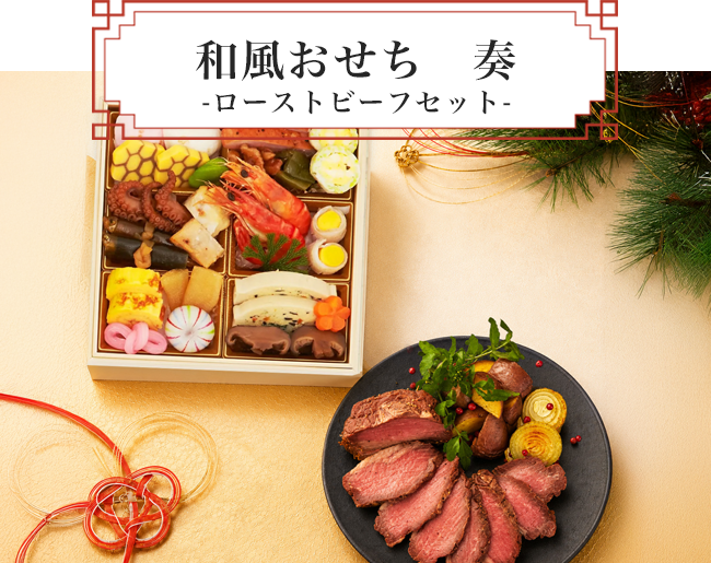 和風おせち　奏　ローストビーフセット