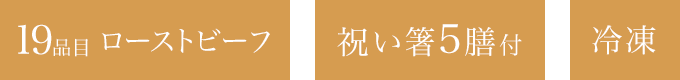 19品目 ローストビーフ1-2人前祝い箸5膳付冷凍