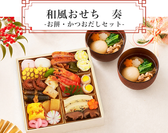 和風おせち　奏　お餅・かつおだし