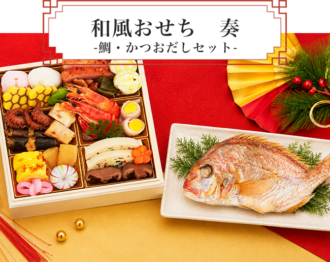 和風おせち　奏　鯛・かつおだし