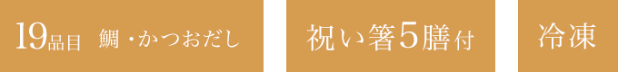19品目 鯛・かつおだし 1-2人前祝い箸5膳付冷凍