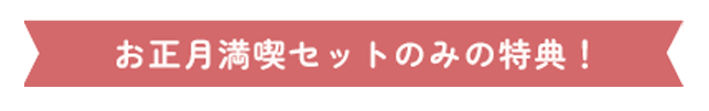 満喫セット限定