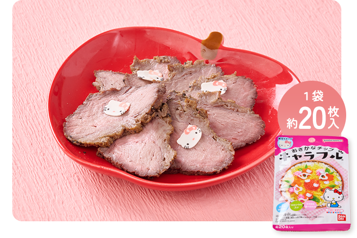 ローストビーフ