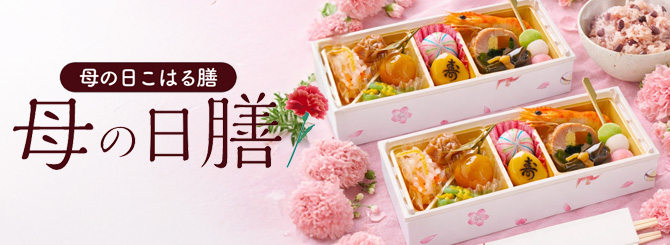 【母の日】母の日こはる膳