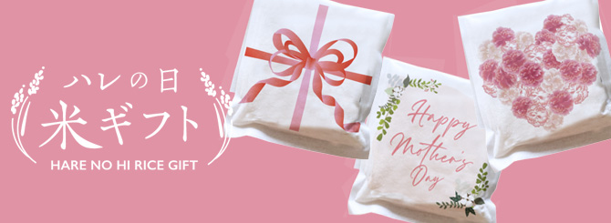 【母の日】ハレの日米ギフト