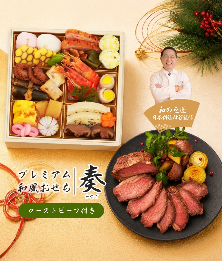 プレミアム和風おせち 奏 (ローストビーフセット)